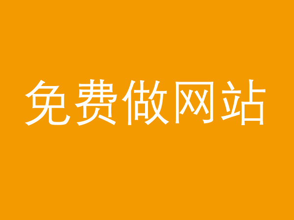 免費(fèi)做網(wǎng)站真的不靠譜，背后的貓膩多的很！