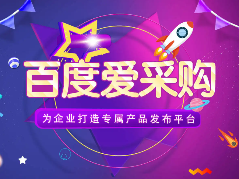 百度愛采購運(yùn)營，想做好真的不簡單！