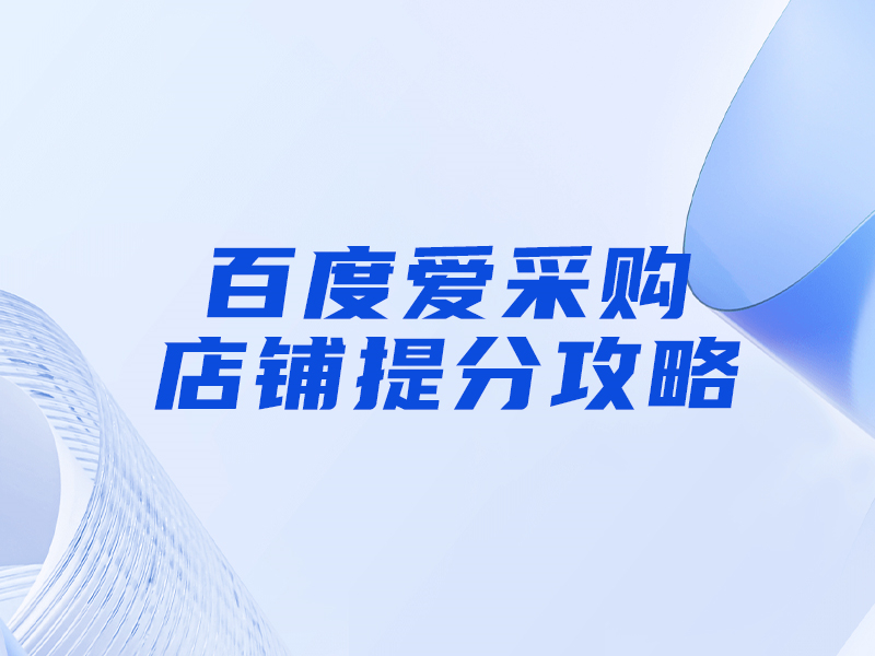 百度愛采購提分攻略，大部分人都忽視這一點(diǎn)！