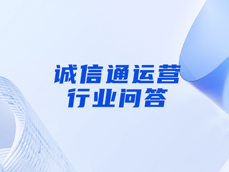 誠(chéng)信通的網(wǎng)銷寶是什么意思，和刷單的區(qū)別是什么？