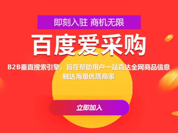 百度愛采購運(yùn)營，這些坑你都遇到過嗎？