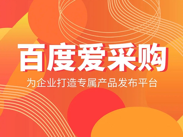 愛采購發(fā)商品，詳情頁需要體現(xiàn)哪些內(nèi)容？