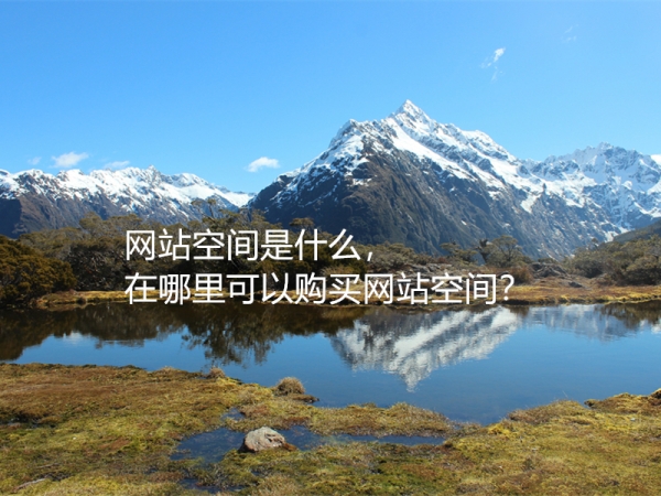 網(wǎng)站空間是什么，在哪里可以購(gòu)買(mǎi)網(wǎng)站空間？