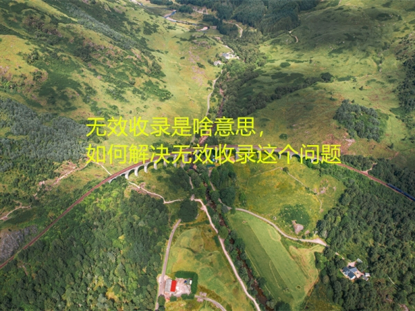 無效收錄是啥意思，如何解決無效收錄這個(gè)問題