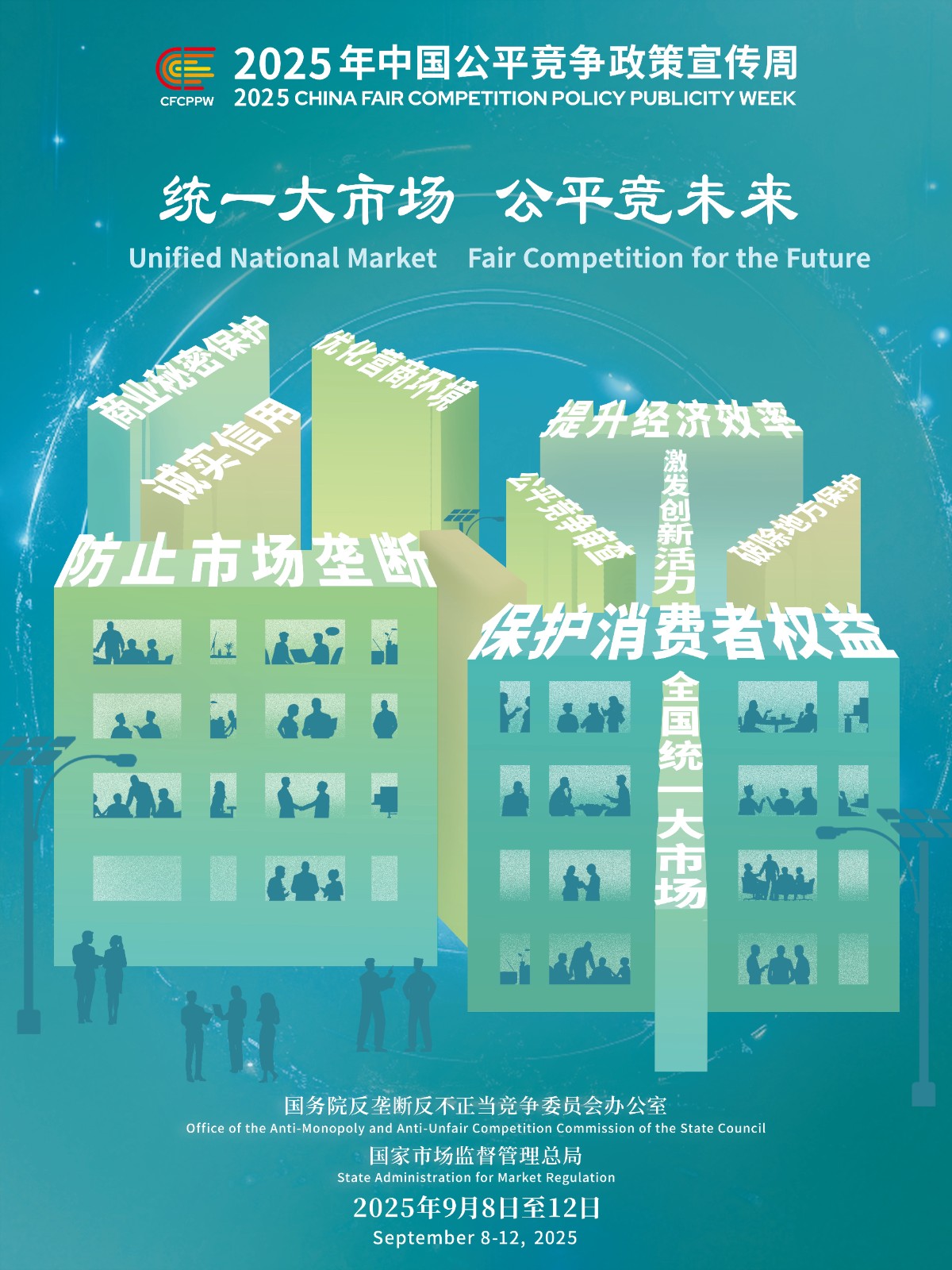 公平競(jìng)爭(zhēng)政策宣傳周（9月8-9月12日）(1)(1).jpg
