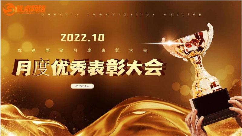 10月表彰大會(huì)